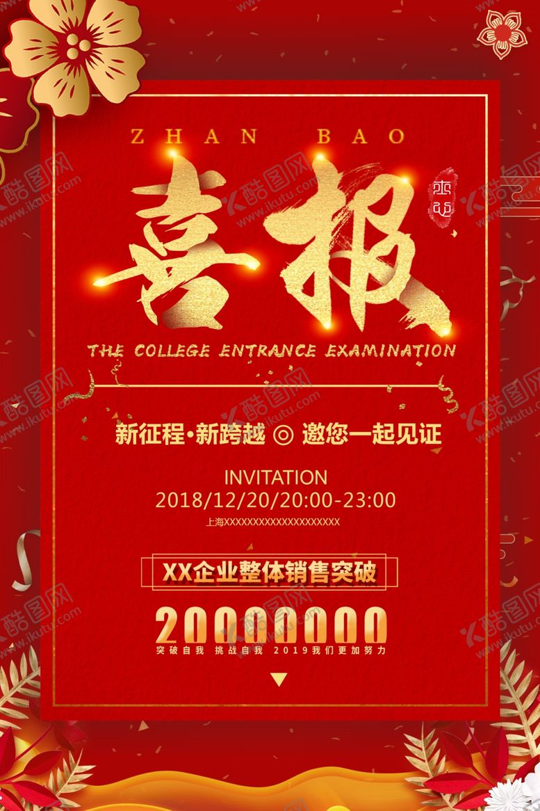 编号：83320809120017381136【酷图网】源文件下载-喜报海报