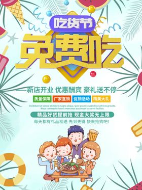 吃货节免费吃欢乐海报