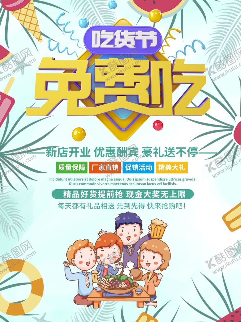 编号：55722704070034162498【酷图网】源文件下载-吃货节免费吃欢乐海报