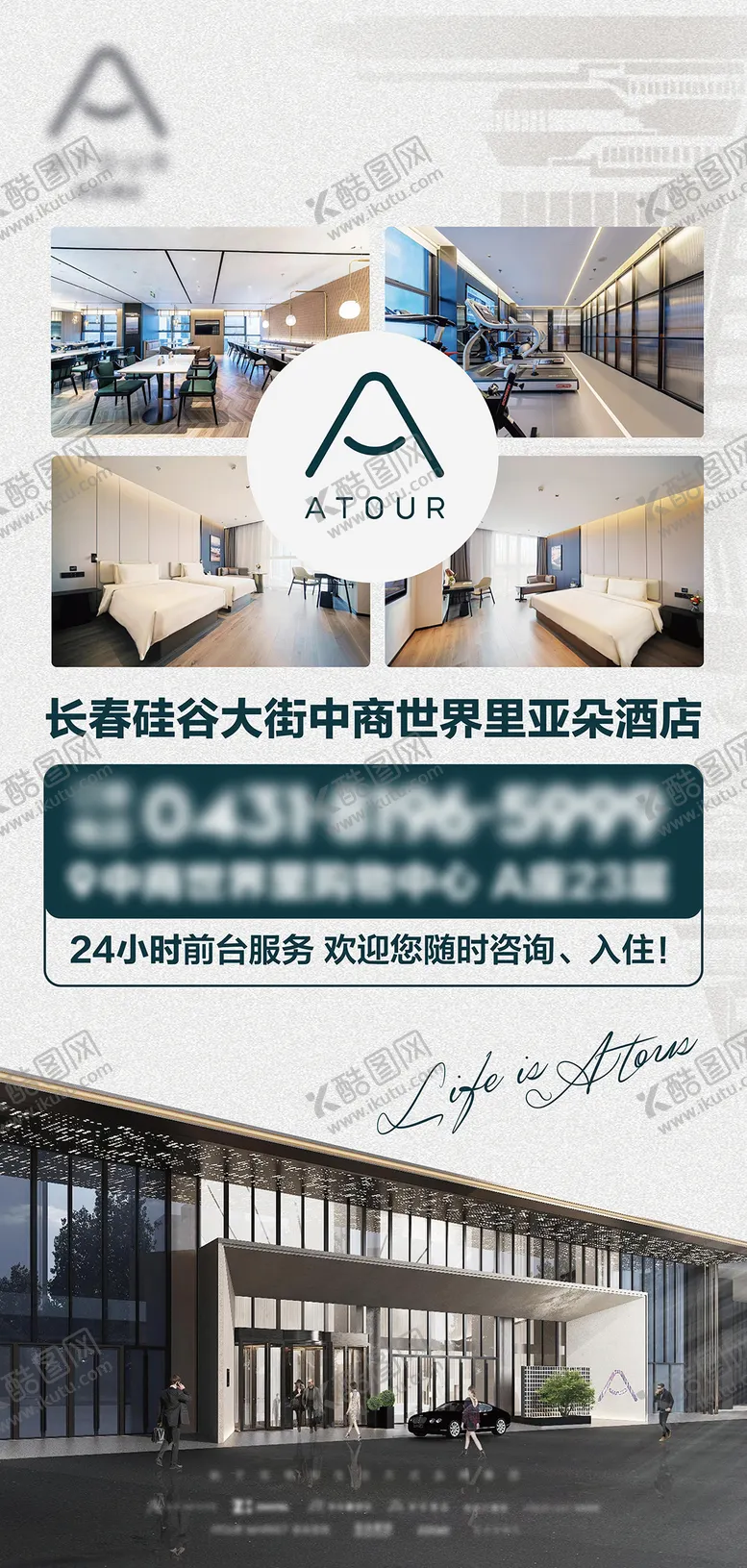 编号：63236405042323565759【酷图网】源文件下载-酒店宣传海报