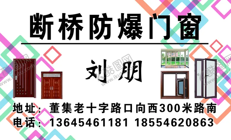 编号：06324109191604413782【酷图网】源文件下载-门窗名片