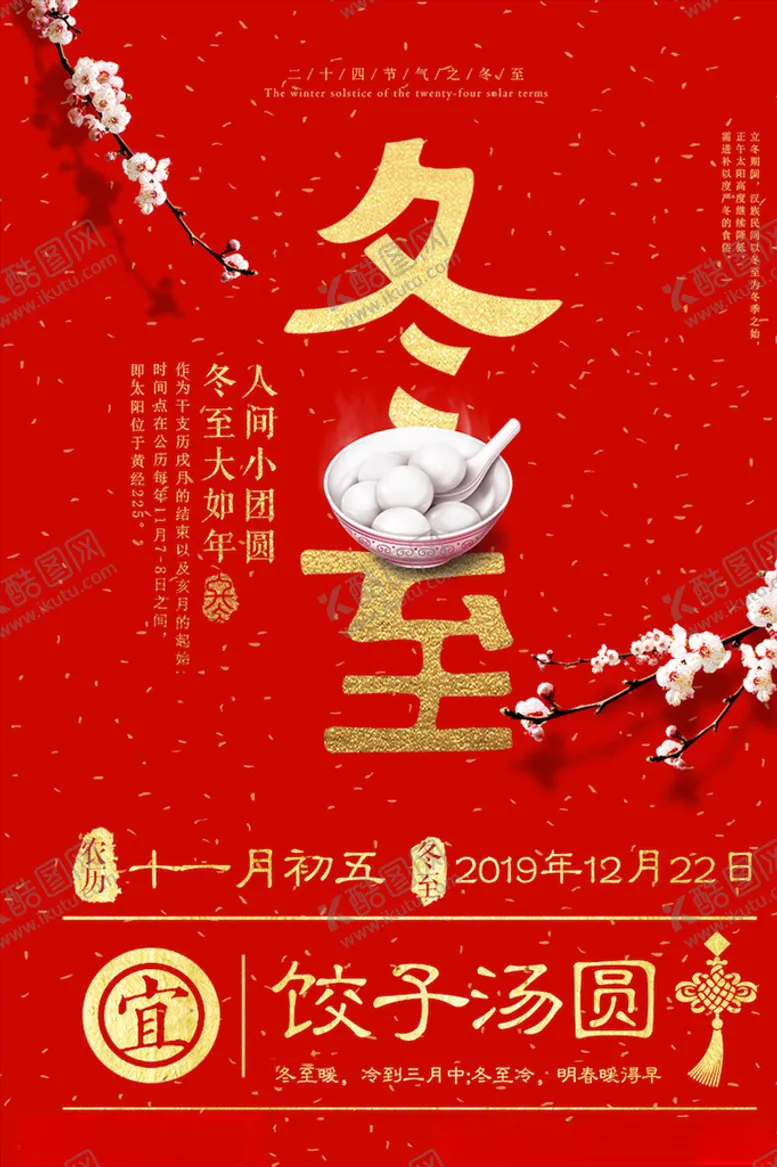 编号：42226904052346452060【酷图网】源文件下载-冬至海报