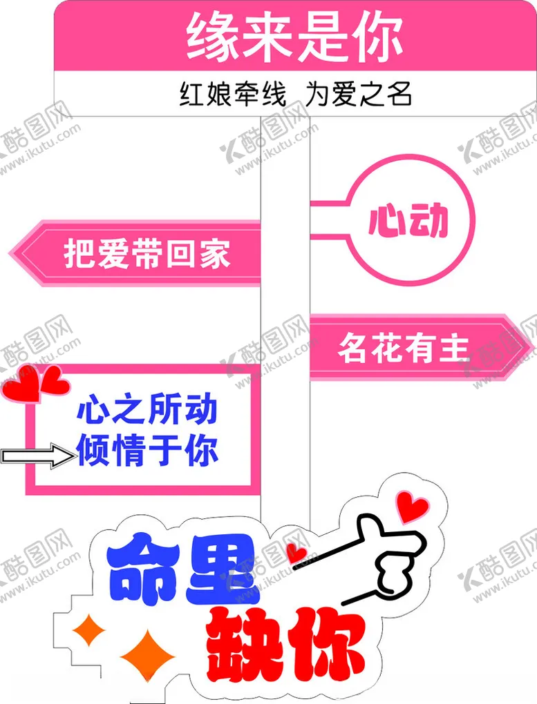 编号：70211001260249279544【酷图网】源文件下载-婚礼相亲指路牌