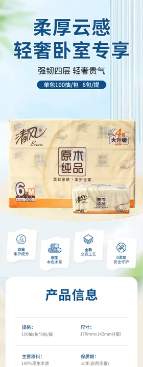 清风抽纸详情页