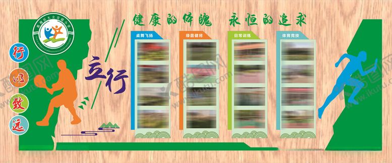 编号：30589612061712436575【酷图网】源文件下载-学校运动文化墙