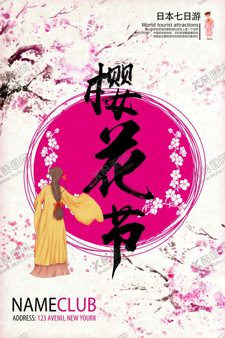 编号：36428909110612014639【酷图网】源文件下载-樱花海报