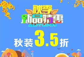 秋季新品特惠吊旗