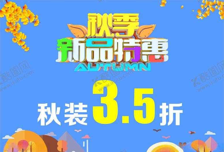 编号：18127705070927065806【酷图网】源文件下载-秋季新品特惠吊旗