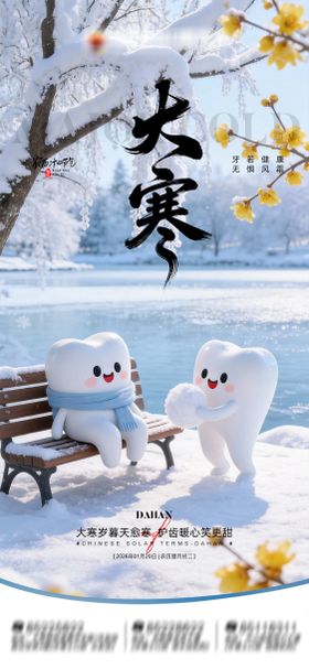 口腔大寒海报