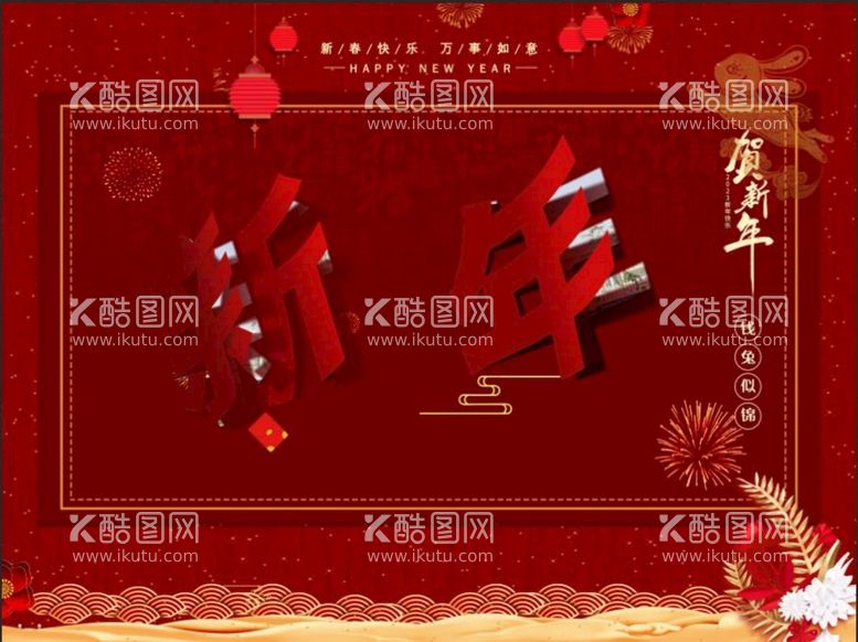 编号：68541909231538086384【酷图网】源文件下载-新年折纸效果