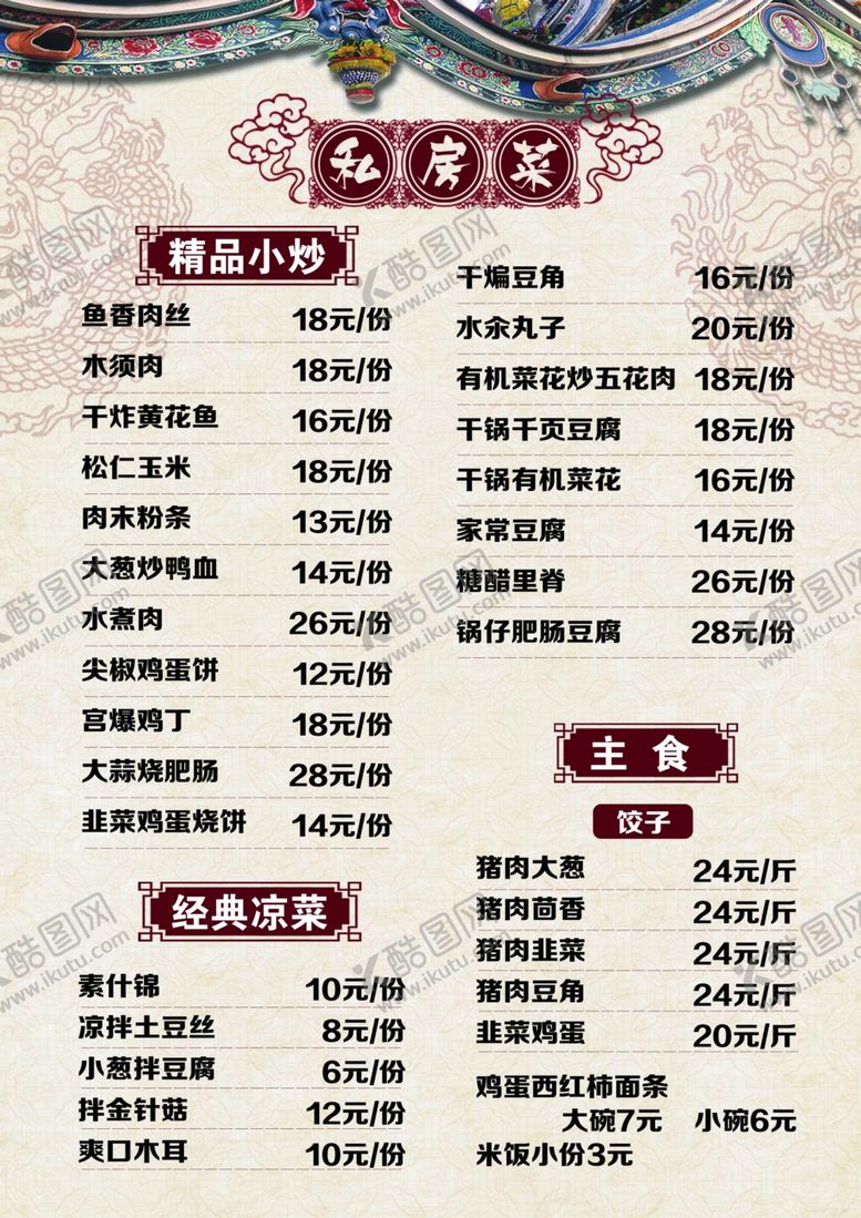 编号：89151601251608261543【酷图网】源文件下载-私房菜菜单小炒菜单