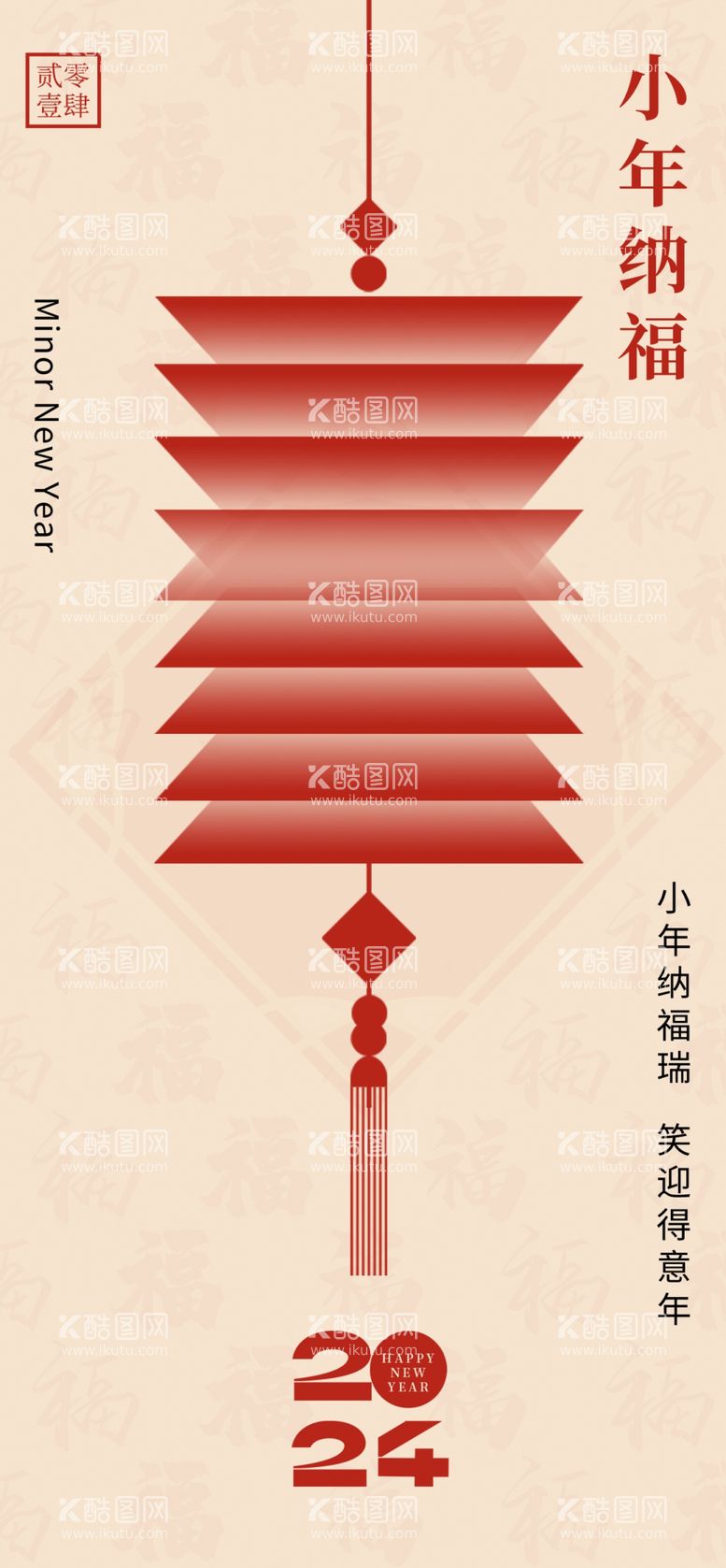 编号：28769011291436532444【酷图网】源文件下载-新年春节小年创意视觉海报