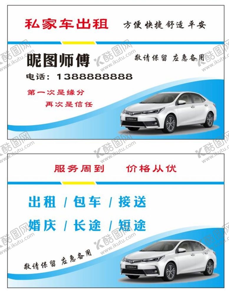 编号：88721801131655184842【酷图网】源文件下载-汽车出租名片