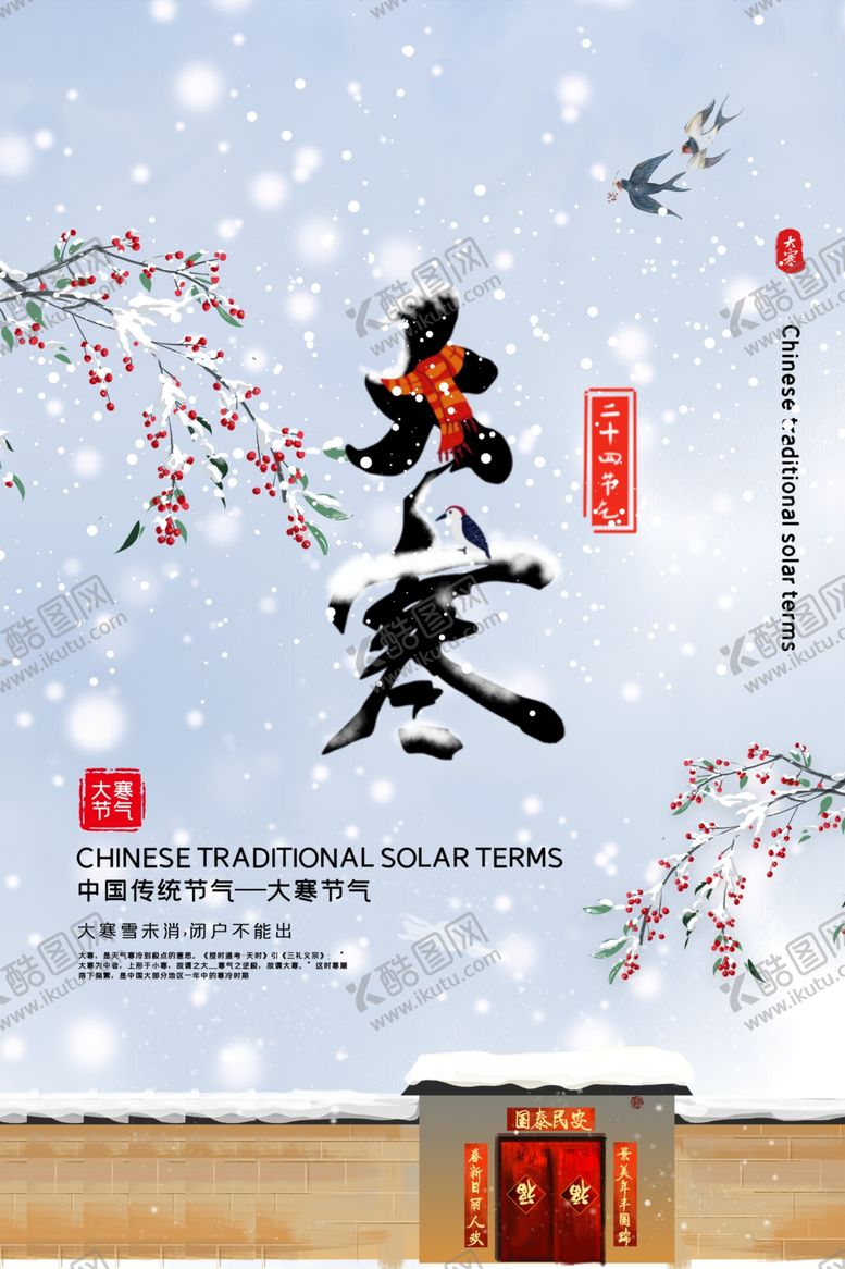 编号：38976904090828216546【酷图网】源文件下载-大寒