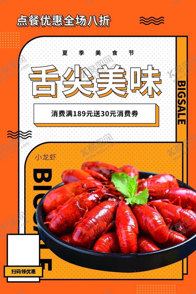 编号：95988906270209203126【酷图网】源文件下载-小龙虾海报