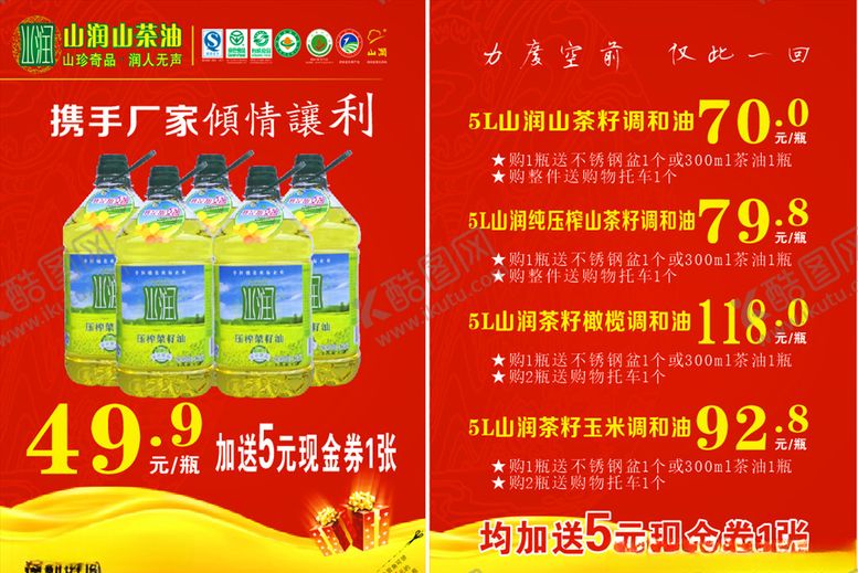 编号：58576610042230028875【酷图网】源文件下载-山润山茶油厂家倾情让利宣传单图