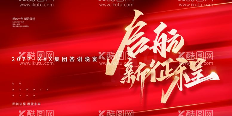 编号：54974412121812387324【酷图网】源文件下载-喜迎新年年会图