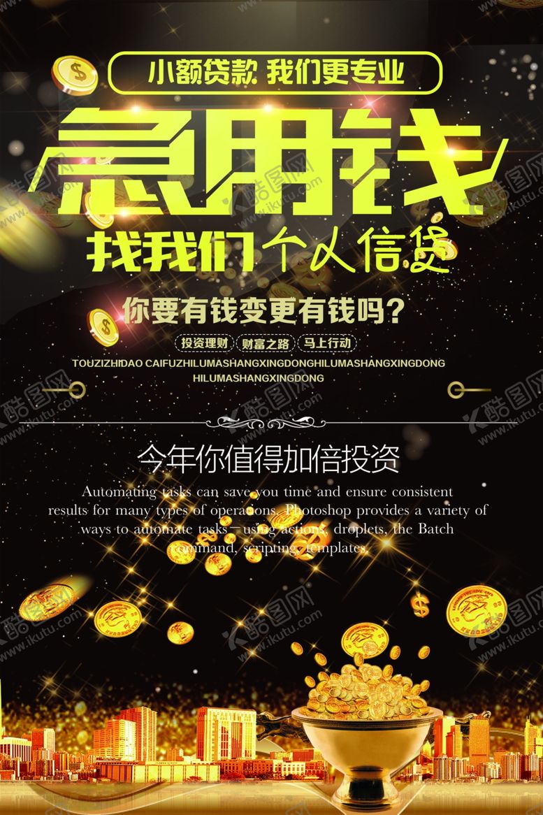 编号：69798410061046453238【酷图网】源文件下载-急用钱金融投资海报