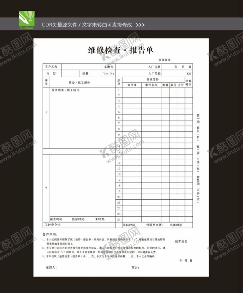 编号：92250310161501551049【酷图网】源文件下载-汽车维修检查报告单