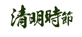 清明元素