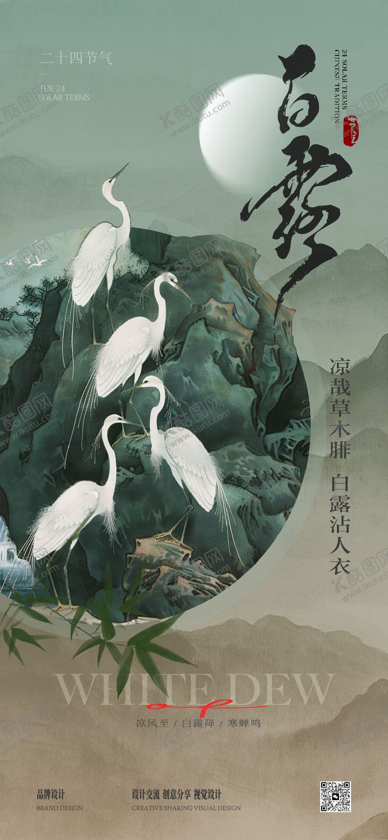 编号：22825007132329457857【酷图网】源文件下载-白露海报