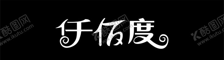 编号：77993307020951091170【酷图网】源文件下载-仟佰度