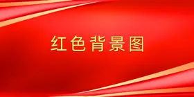 红色背景展板会议会议