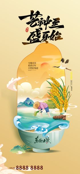 盛夏芒种节气海报设计