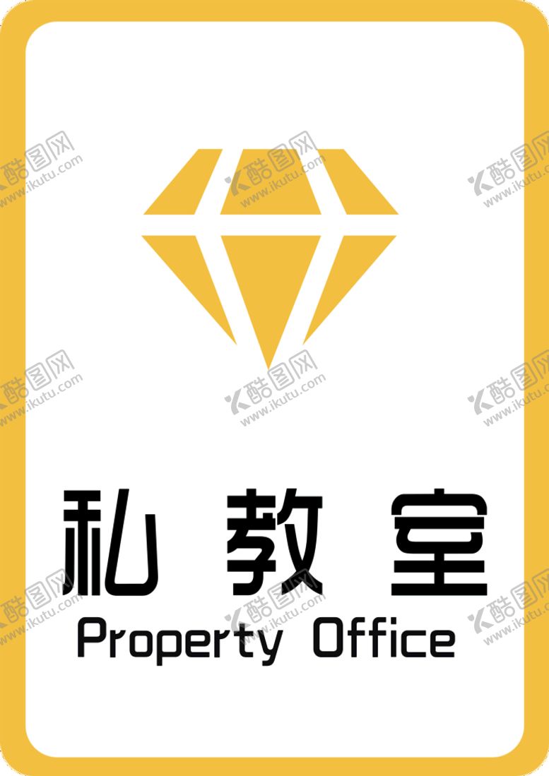 编号：28394709151003041903【酷图网】源文件下载-私教室标识标牌
