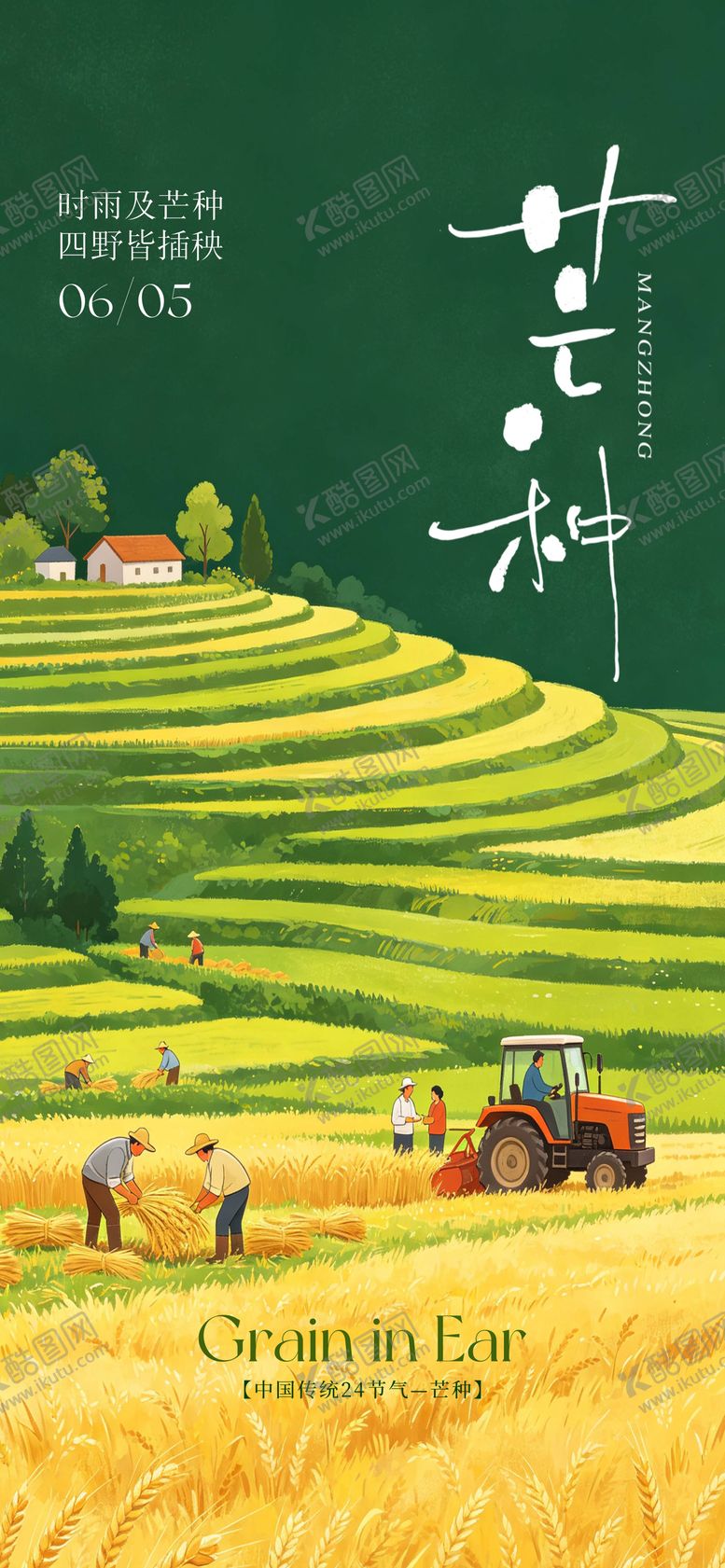 编号：67917805312347174744【酷图网】源文件下载-二十四节气芒种海报