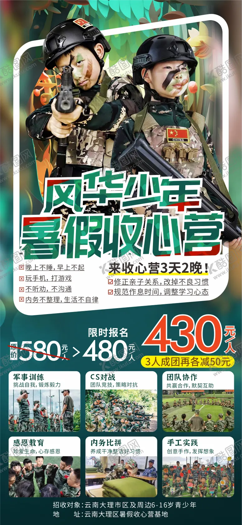 编号：10562102101522182198【酷图网】源文件下载-军事夏令营真人CS研学海报