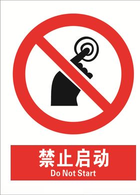 安全禁止标识牌-禁止启动