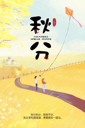 秋分节气插画海报