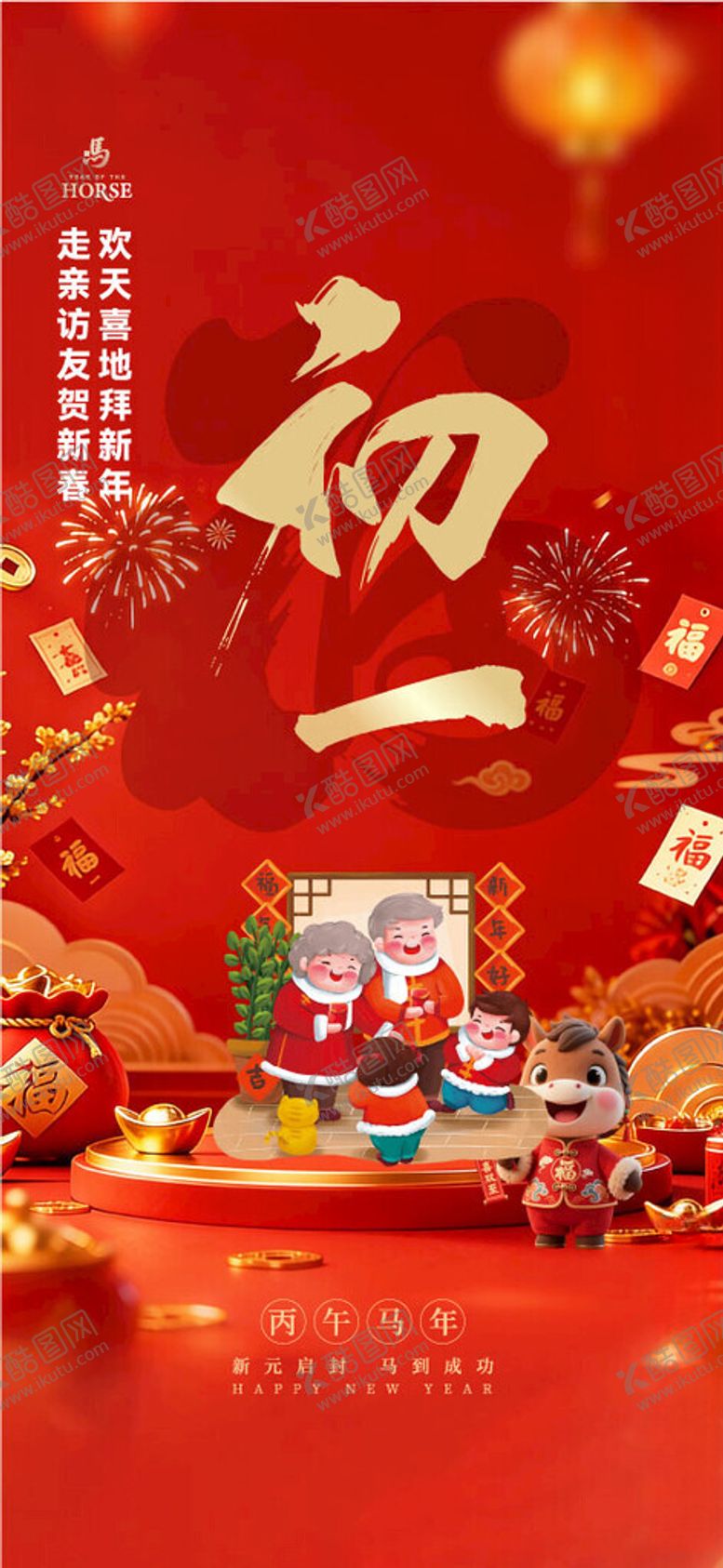 编号：44397204022126138279【酷图网】源文件下载-喜庆初一传统新春装饰图