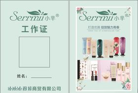 小芈工作证