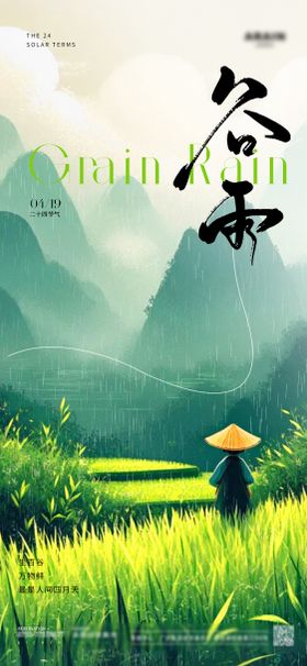谷雨海报春天耕种下二十四节气