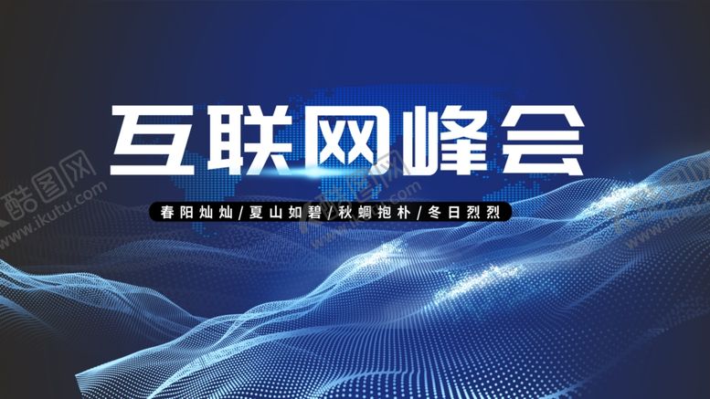 编号：92275306161814495002【酷图网】源文件下载-互联网峰会