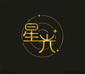 泡沫字体设计艺术星光素材