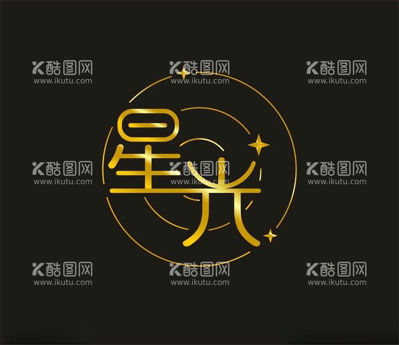 编号：36591512151555133325【酷图网】源文件下载-星光字体设计