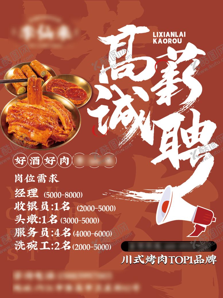编号：20449302141428574654【酷图网】源文件下载-餐饮红色招聘展架