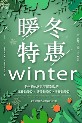 冬季特惠