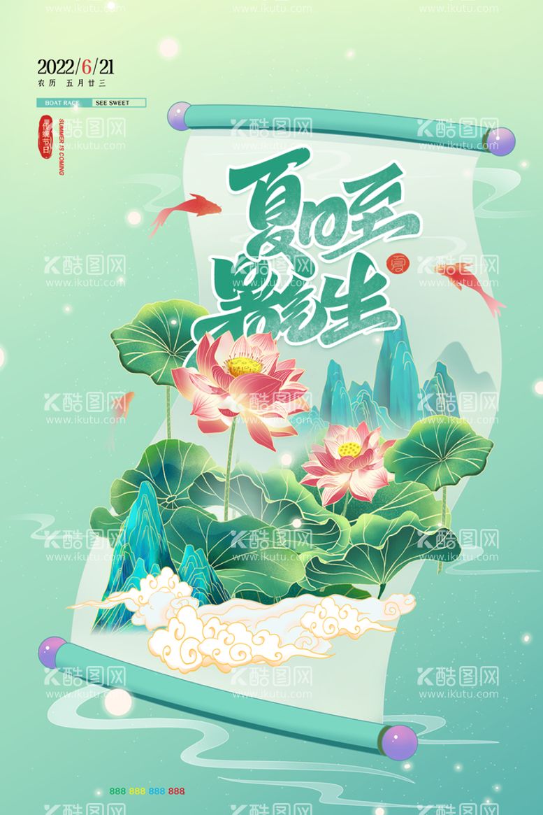 编号：37178911132007544182【酷图网】源文件下载-创意国潮风格夏至节气海报