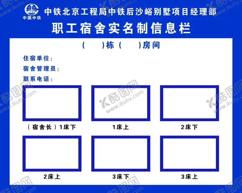 编号：21701409091612141380【酷图网】源文件下载-职工宿舍信息栏