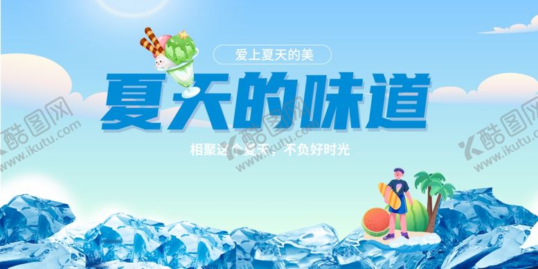 编号：16074812092210099144【酷图网】源文件下载-夏天清爽海报