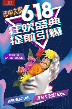 618大促年中狂欢购高端海报精美海报