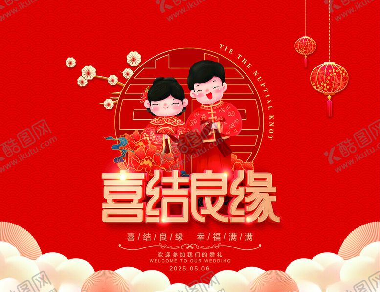 编号：89276111021012524042【酷图网】源文件下载-喜结良缘