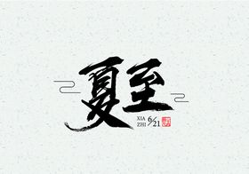 夏至
