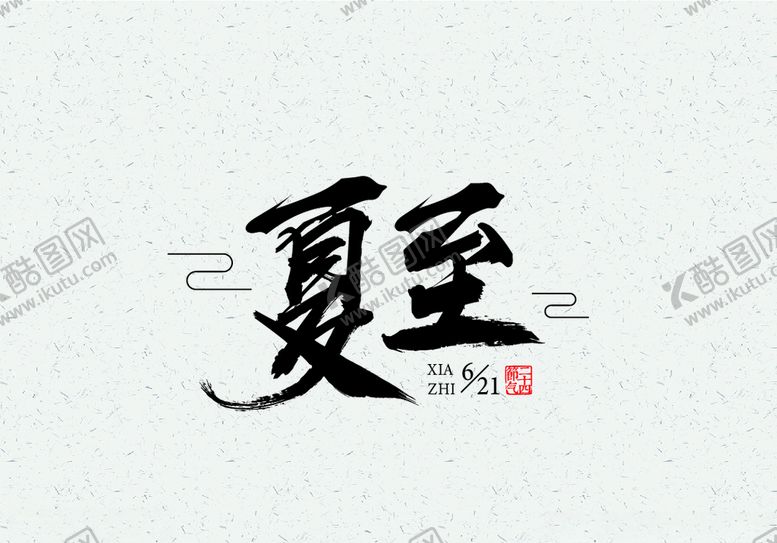 编号：93394807011120181062【酷图网】源文件下载-夏至