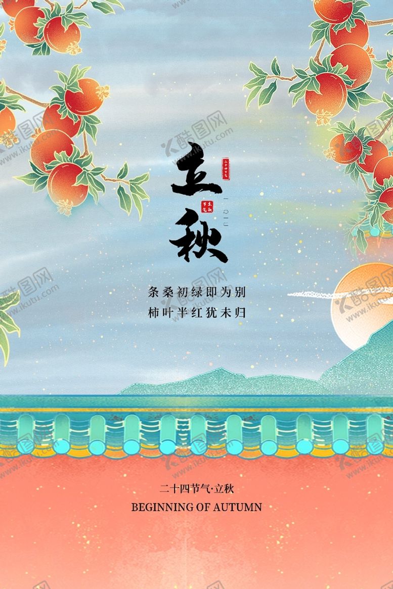 编号：17399810181535409736【酷图网】源文件下载-立秋展板