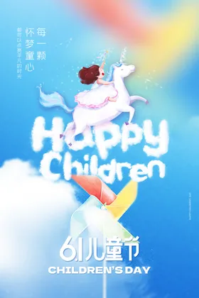 儿童节海报六一夏天61
